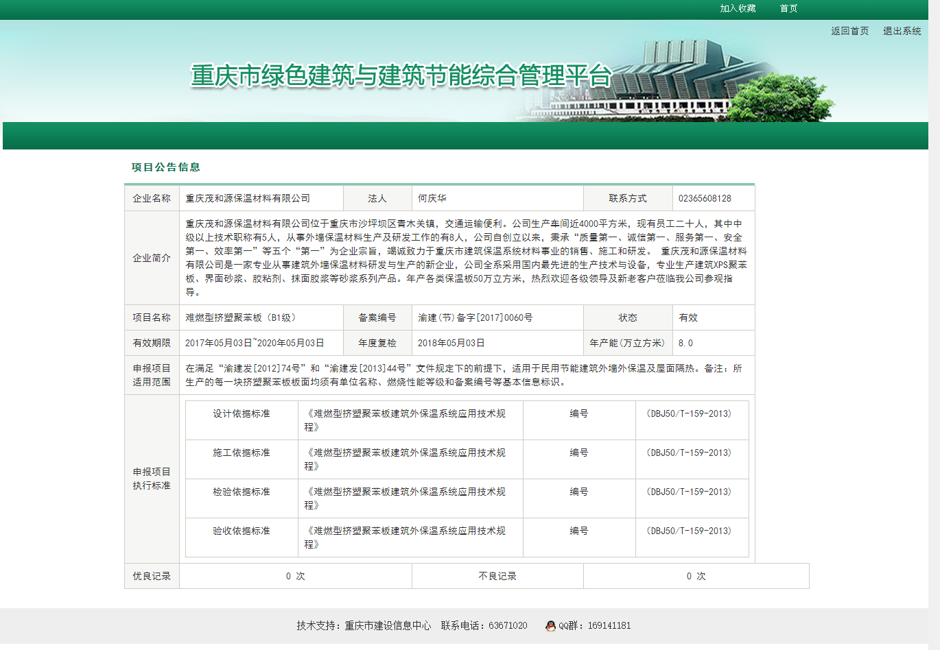 难燃型挤塑聚苯板（B1级）项目公告信息